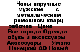 Часы наручные мужские OMAX с металлическим ремешком кварц рабочие › Цена ­ 850 - Все города Одежда, обувь и аксессуары » Аксессуары   . Ямало-Ненецкий АО,Новый Уренгой г.